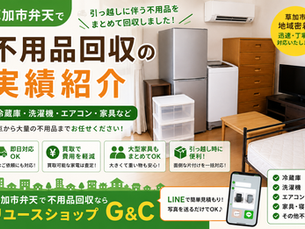【草加市弁天】引っ越しに伴う冷蔵庫・洗濯機・エアコン・大型家具の回収実績|草加市で不用品回収ならリユースショップG&C