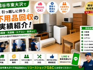 【越谷市東大沢】引っ越しに伴う冷蔵庫・洗濯機・エアコン・大型家具の不用品回収実績｜越谷市で不用品回収ならリユースショップG&C