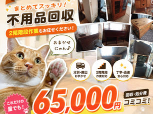 【新座市で不用品回収｜大型家具もまとめて65,000円で対応しました！】