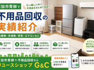 【草加市青柳】引っ越しに伴う冷蔵庫・洗濯機・家具・エアコン回収のご依頼実績|草加市で不用品回収ならリユースショップG&C