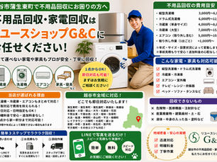 越谷市蒲生東町で不用品回収・家電回収にお困りの方へ|冷蔵庫・洗濯機・エアコン・引っ越しごみをまとめて解決する方法