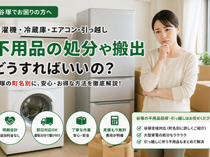 草加市谷塚で不用品回収・家電回収にお困りの方へ|冷蔵庫・洗濯機・エアコン・引っ越しごみまでまとめて対応
