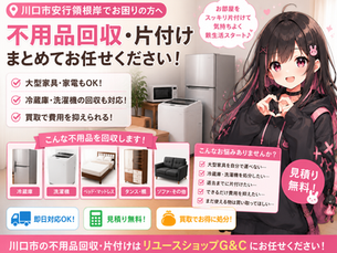川口市安行領根岸で不用品回収｜大型家具・冷蔵庫・洗濯機の片付け事例