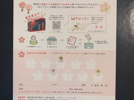「芦屋さくらさがし」スタンプラリー開催中