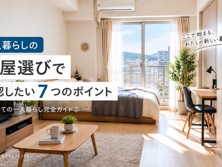 一人暮らしの部屋選びで確認したい7つのポイント｜初めての一人暮らし完全ガイド②のカバー画像
