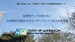 人事専門誌「企業と人材」2025年7月〜9月号でハイパー・チームマネジメントが連載記事として掲載されます！