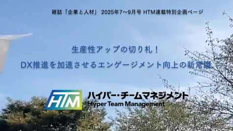 人事専門誌「企業と人材」2025年7月〜9月号でハイパー・チームマネジメントが連載記事として掲載されます！