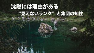沈黙には理由がある──“見えないランク”と集団の知性