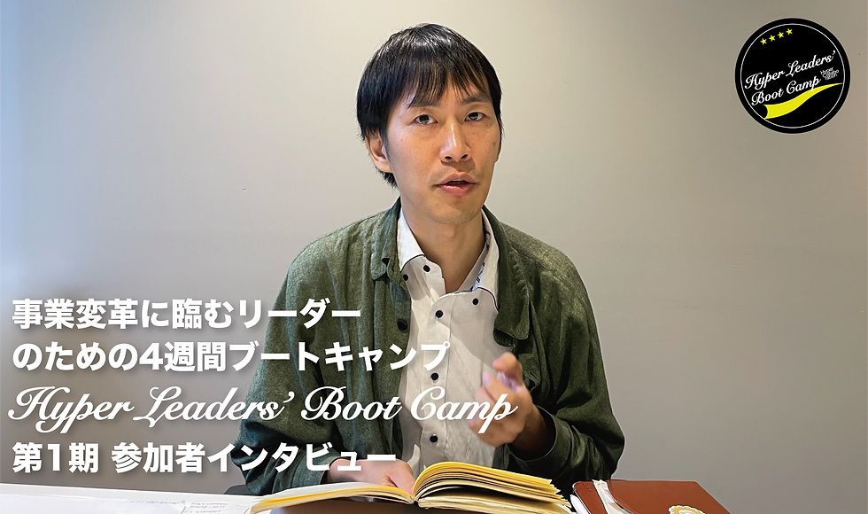 「苦くて甘い学び」AIと共に生きる力を育む、Hyper Leaders’ Boot Camp 第1期 参加者インタビュー