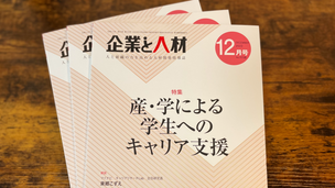 事例紹介：人事専門誌「企業と人材12月号」にAJS株式会社様の事例が掲載されました。掲載誌プレゼントします！