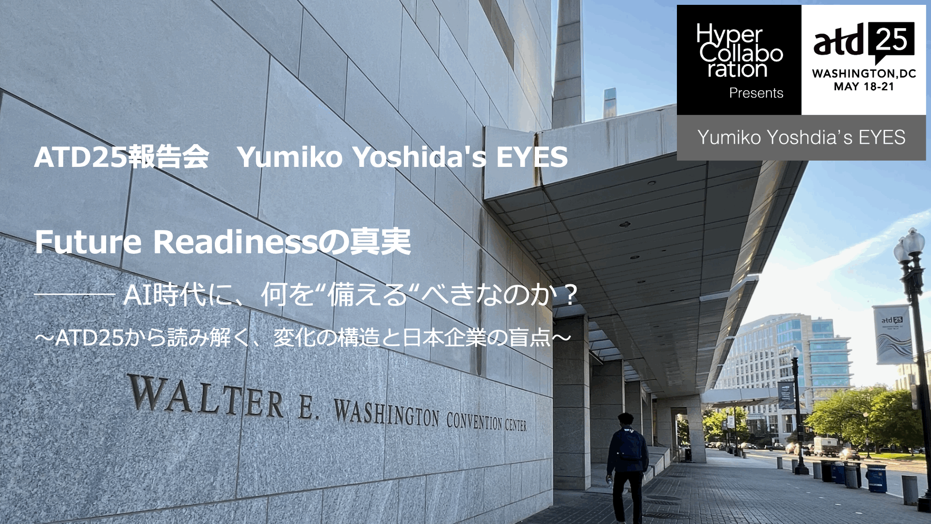 ATD25報告会 Yumiko Yoshida's EYES Future Readinessの真実