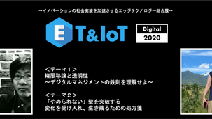 ET & IoT Digital 2020 カンファレンスプログラム配信開始。
