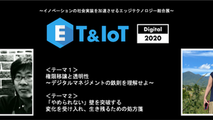 ET & IoT Digital 2020 カンファレンスプログラム配信開始。