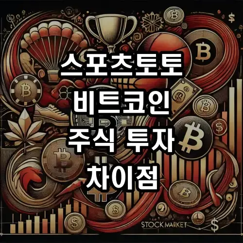 스포츠토토, 비트코인, 주식 투자 차이점 - 먹튀헌터