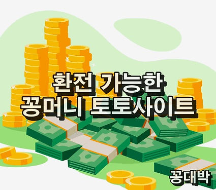 환전 가능한 꽁머니 토토사이트 - 꽁대박