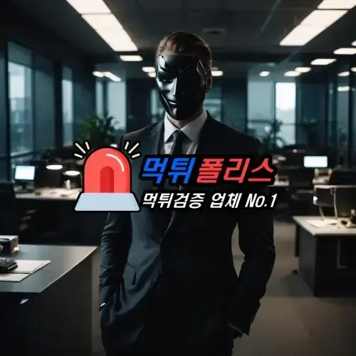 사용자를 속이는 운영 방식 - 먹튀폴리스