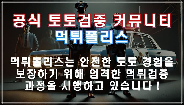 토토검증커뮤니티-먹튀폴리스