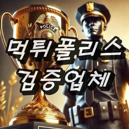 먹튀폴리스 검증업체