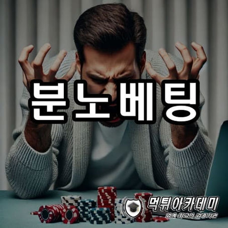 분노베팅의 위험성