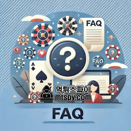 자주 묻는 질문 (FAQ) - 먹튀스파이