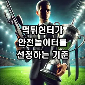 먹튀헌터가 안전놀이터를 선정하는 기준