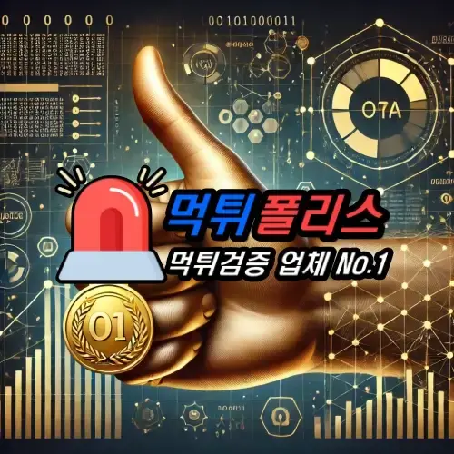 신뢰할 수 있는 검증된 사이트만 이용하세요 - 먹튀폴리스