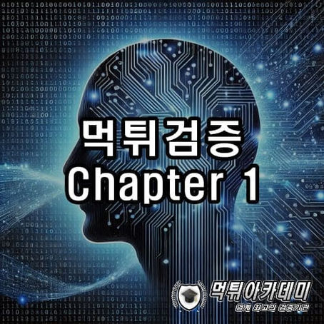 먹튀검증의 기본 이해 - chapter 1