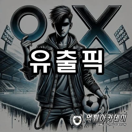 유출픽 구매와 원리