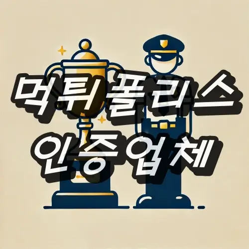 먹튀폴리스 인증 업체