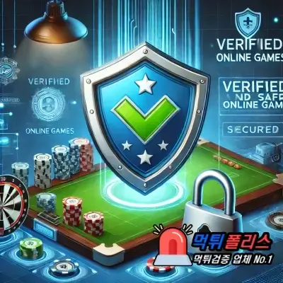 먹튀폴리스 검증으로 안전한 온라인 게임 보장 !