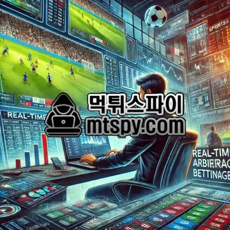 실시간 양방배팅 마스터 가이드