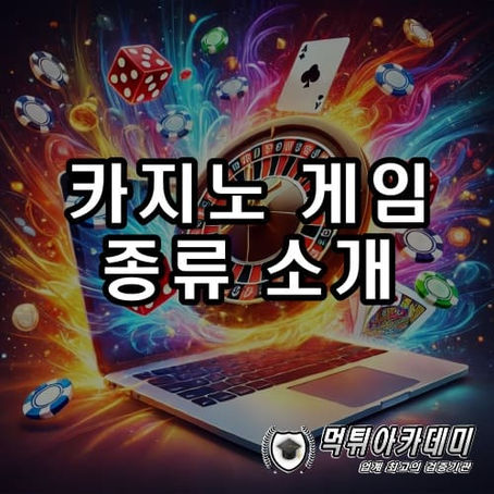 카지노 게임 종류 소개