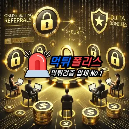 지인추천과 보안 문제 - 먹튀폴리스