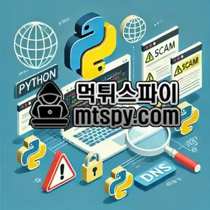 먹튀사이트 잡아내는 개발자들이 사용하는 기술적 검증법