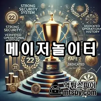메이저놀이터 - 먹튀스파이 - 토토보증