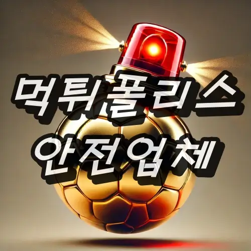 먹튀폴리스 안전놀이터 업체 목록