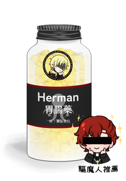 赫爾曼胃藥