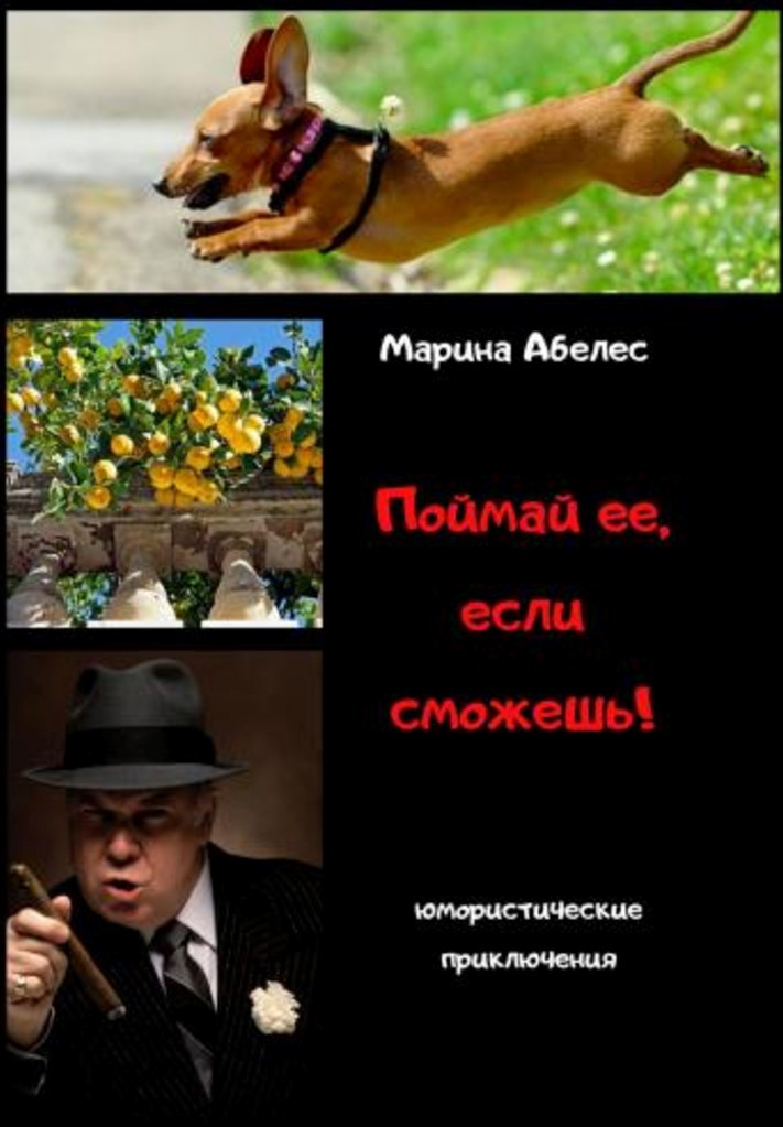 Поймай ее, если сможешь!