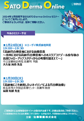 2024年1月SATO Derma Online