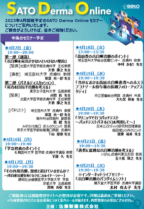 2023年4月SATO Derma Online
