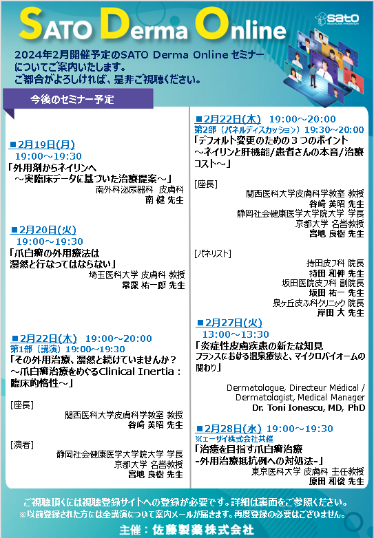 2024年2月SATO Derma Online