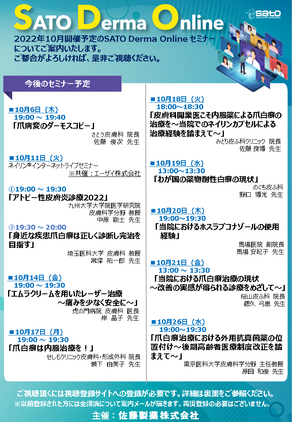 2022年10月SATO Derma Online