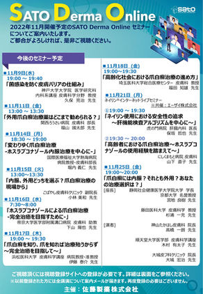 2022年11月SATO Derma Online