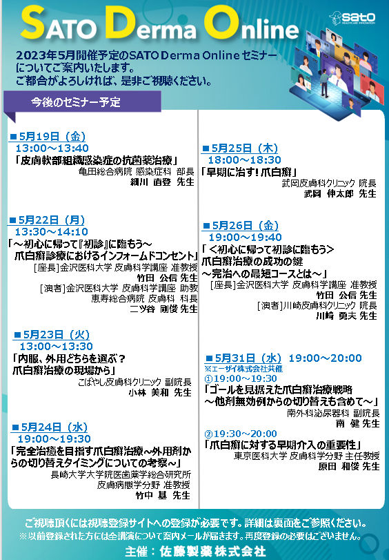 2021年8月SATO Derma Online