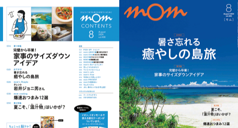 【掲載掲載】mom モム 2024年8⽉号 