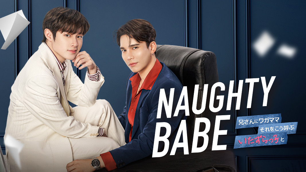 タイドラマ「Naughty BABE」日本公式サイト