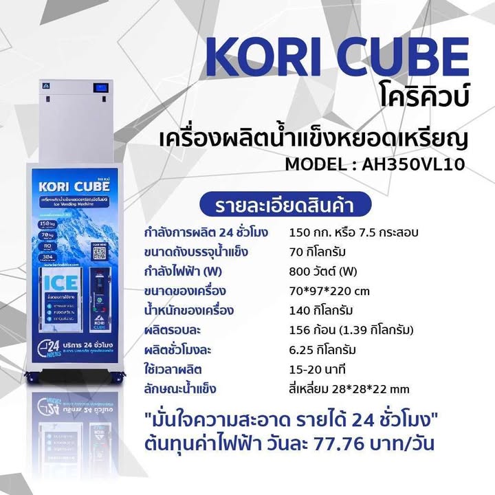 เครื่องทำน้ำแข็งหยอดเหรียญ KORI CUBE