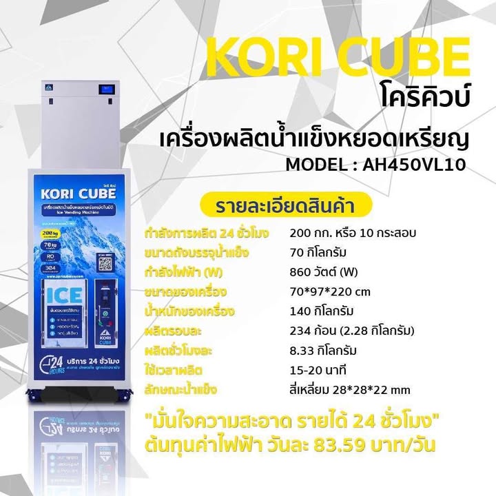 ตู้น้ำแข็งหยอดเหรียญ ชลบุรี | KORI CUBE