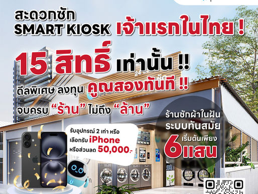 ‼️โปรสิ้นปี 15 สิทธิ์ เท่านั้น‼️ร้านสะดวกซัก Smart Kiosk เจ้าแรกในไทย🎈
