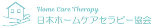 日本ホームケアセラピー協会